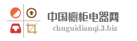 中国橱柜电器网