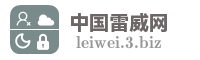 中国雷威网