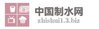 中国制水网