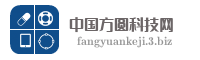 中国方圆科技网