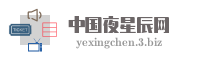 中国夜星辰网
