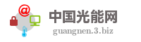 中国光能网