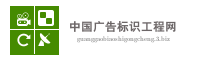 中国广告标识工程网