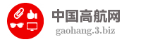 中国高航网