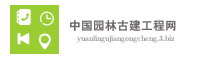 中国园林古建工程网
