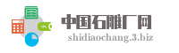 中国石雕厂网