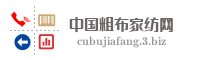 中国粗布家纺网