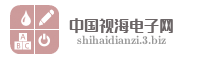 中国视海电子网