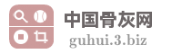 中国骨灰网