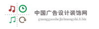 中国广告设计装饰网