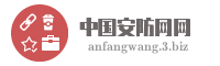中国安防网网