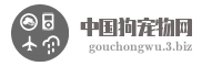 中国狗宠物网
