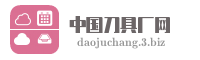 中国刀具厂网