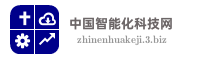 中国智能化科技网