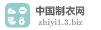 中国制衣网