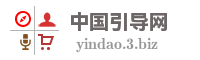 中国引导网