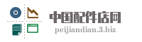 中国配件店网