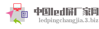 中国led屏厂家网