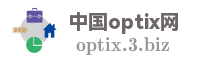 中国optix网