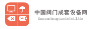 中国阀门成套设备网