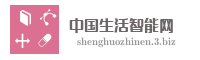 中国生活智能网