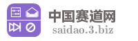 中国赛道网