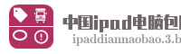 中国ipad电脑包网
