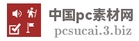 中国pc素材网