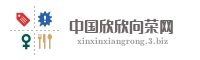 中国欣欣向荣网
