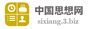 中国思想网