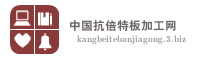 中国抗倍特板加工网