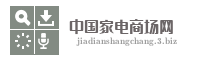 中国家电商场网
