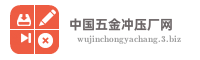 中国五金冲压厂网