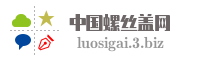 中国螺丝盖网