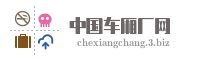 中国车厢厂网