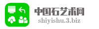 中国石艺术网