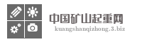中国矿山起重网