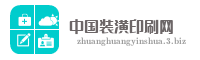 中国装潢印刷网