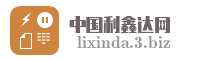 中国利鑫达网