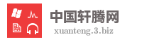 中国轩腾网
