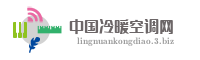 中国冷暖空调网