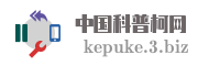 中国科普柯网