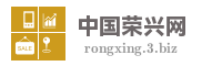 中国荣兴网
