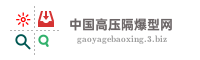 中国高压隔爆型网