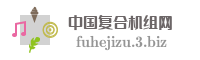 中国复合机组网