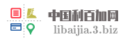 中国利百加网