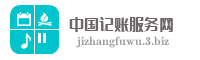 中国记账服务网