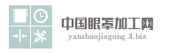 中国眼罩加工网
