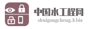 中国水工程网