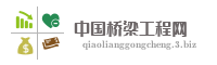 中国桥梁工程网
